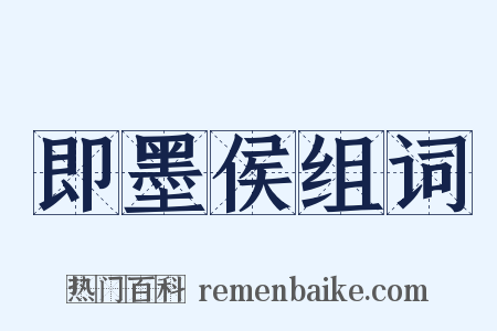 即墨侯组词是什么意思的图片